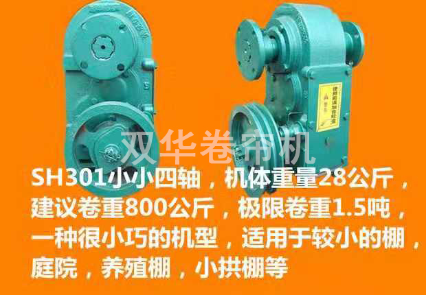 小小四軸卷簾機
